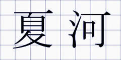 夏河
