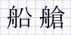 船艙