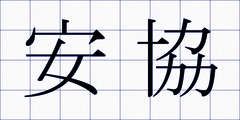 安協