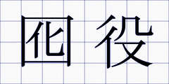 囮役