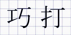巧打