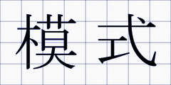 模式