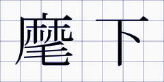 麾下
