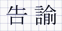 告諭