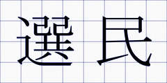 選民