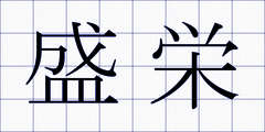 盛栄