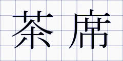 茶席