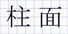 柱面