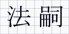 法嗣