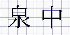泉中