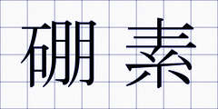 硼素