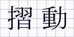 摺動