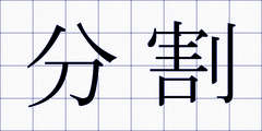 分割