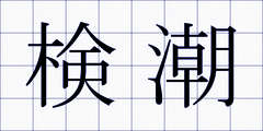 検潮
