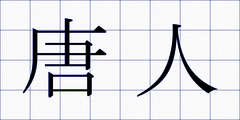 唐人