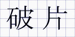 破片