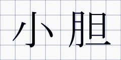 小胆