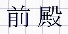 前殿