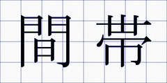 間帯