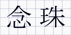 念珠