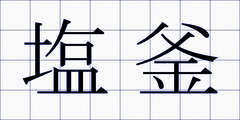 塩釜