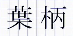 葉柄