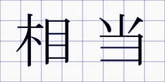 相当