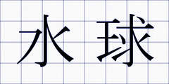水球