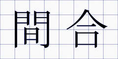 間合