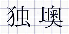 独墺