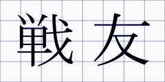 戦友