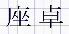 座卓
