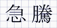 急騰