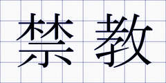 禁教