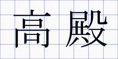 高殿