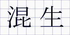 混生
