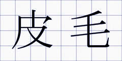 皮毛