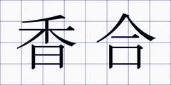 香合