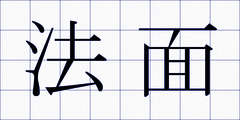 法面