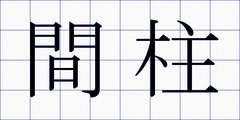 間柱