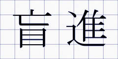 盲進