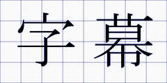 字幕