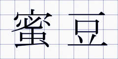 蜜豆