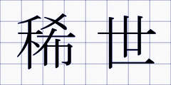 稀世