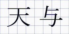 天与