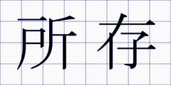 所存