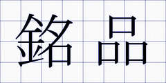 銘品