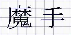 魔手
