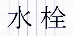 水栓