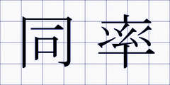 同率